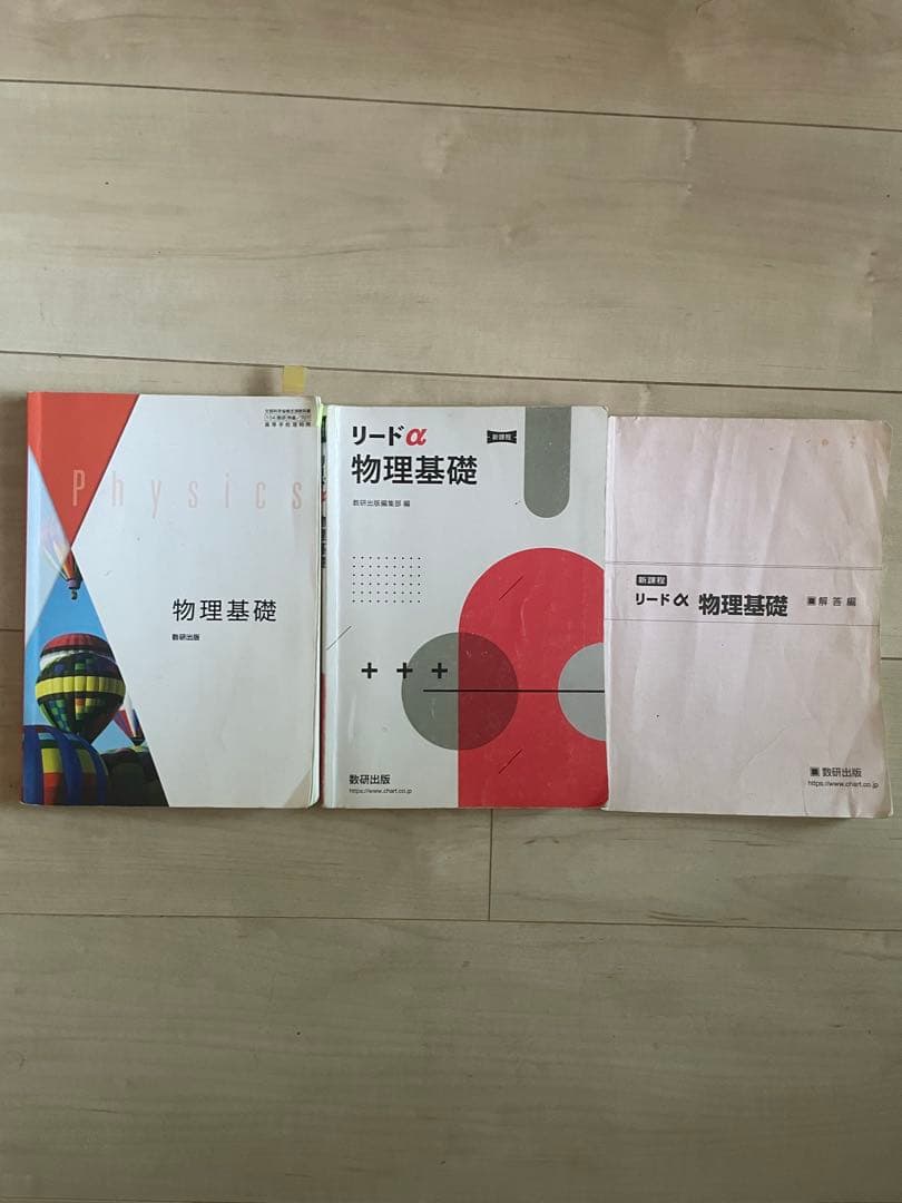 物理 教科書 リード 参考書 物理基礎 重要問題集 標準問題集精講 エッセンス