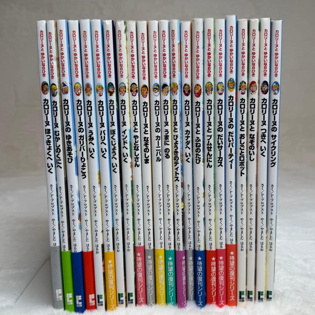 【22冊セット】カロリーヌとゆかいな8ひき　（＊全巻カバーあり）