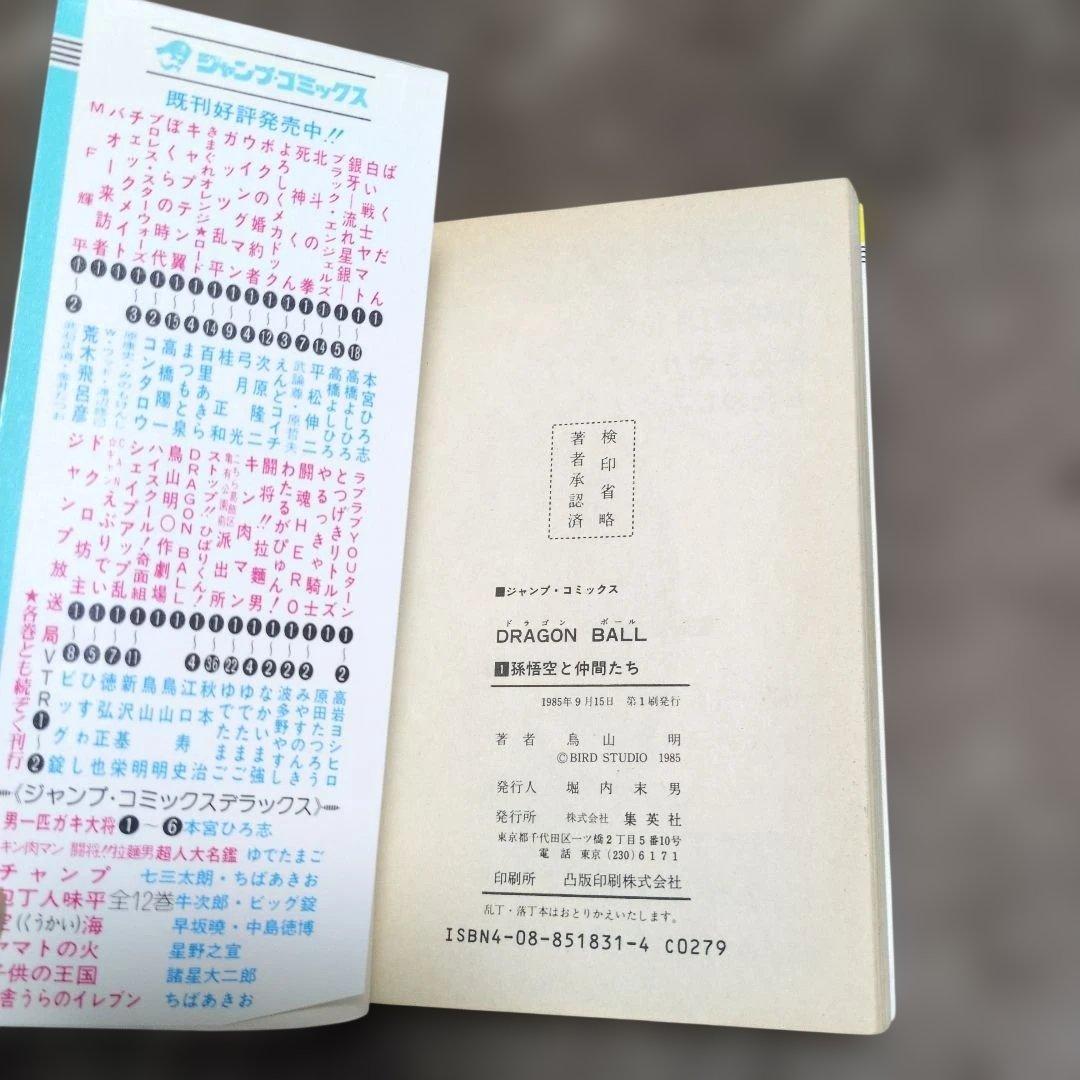 ドラゴンボール　1巻　旧初版　鳥山明