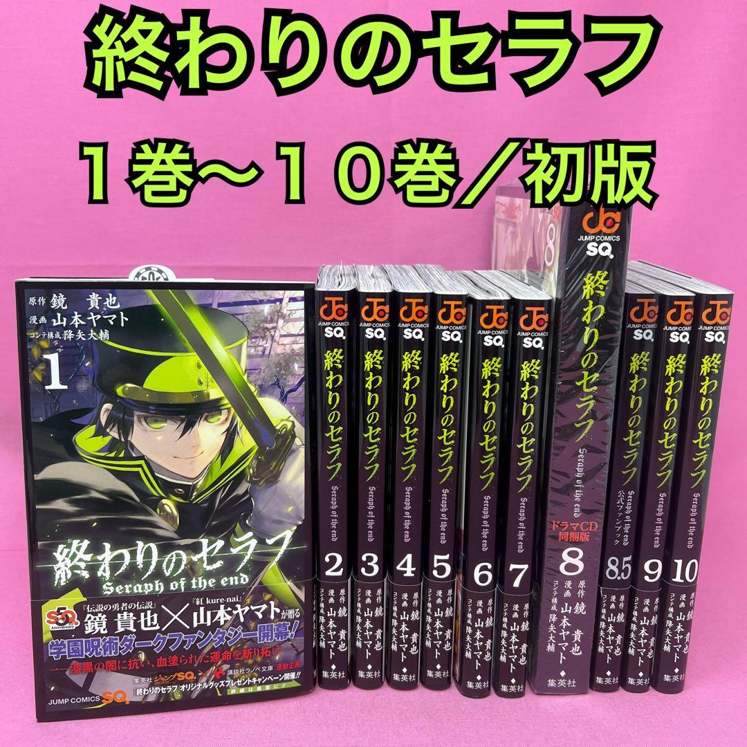 終わりのセラフ 1巻〜10巻 初版