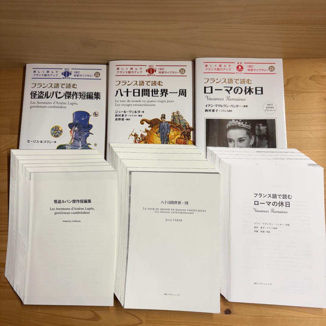 【裁断済】IBC対訳ライブラリー フランス語で読む 全7冊揃