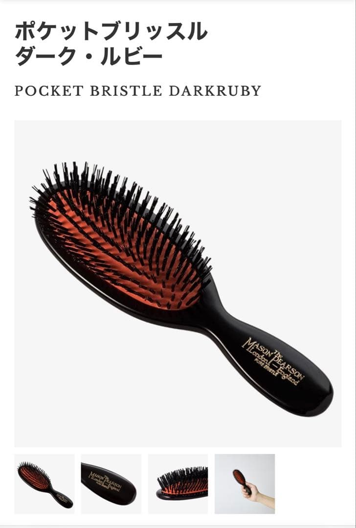 【未開封】Mason Pearson ポケットブラシ ダークルビー
