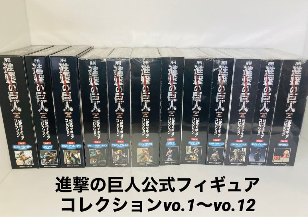 全巻特典未開封✨ 進撃の巨人 公式フィギュアコレクション 全巻 vo.1〜12
