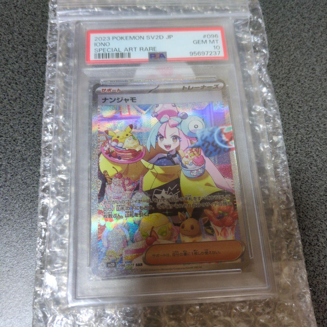 PSA10 ナンジャモ SAR クレイバースト