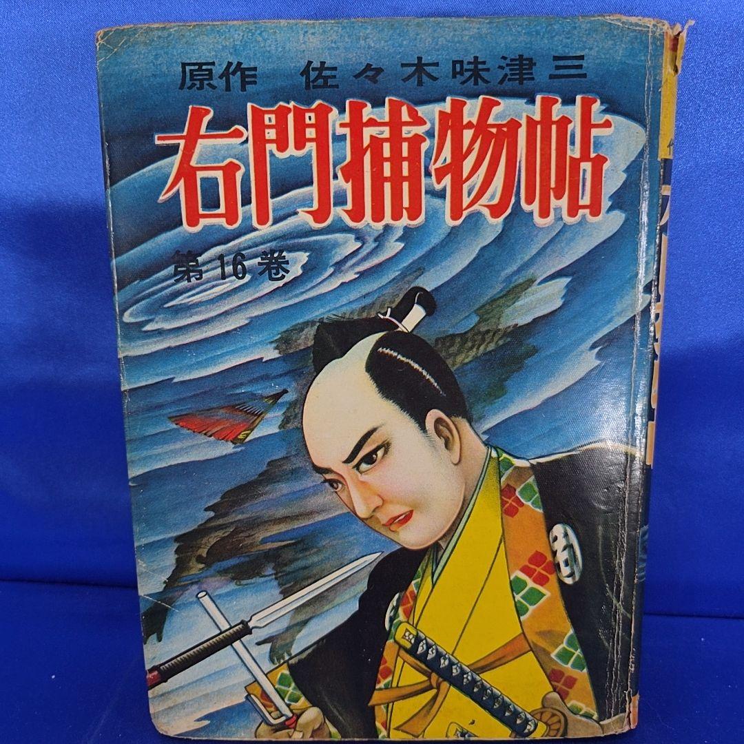 【約70年前】 右門捕物帖 4冊セット 7・12・ 16・17巻 佐々木味津三