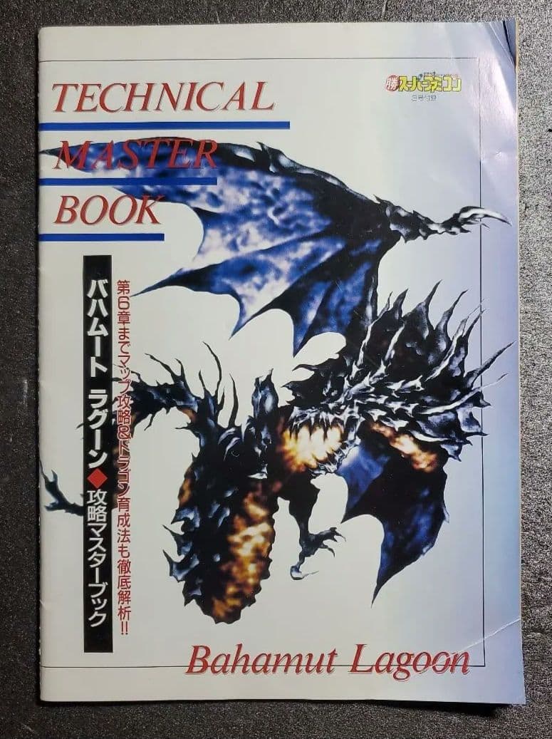マル勝スーパーファミコン　付録　バハムートラグーン　１冊