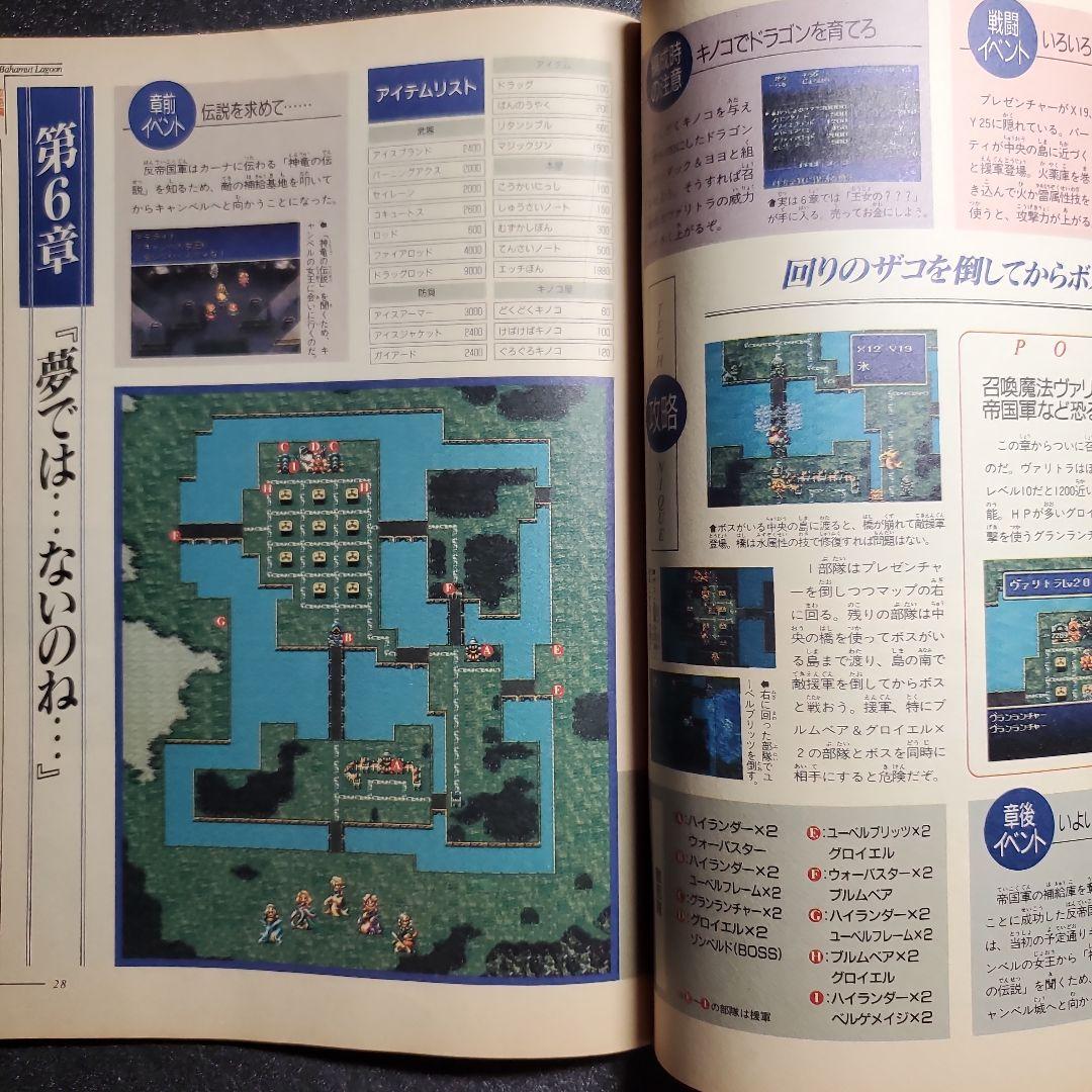 マル勝スーパーファミコン　付録　バハムートラグーン　１冊