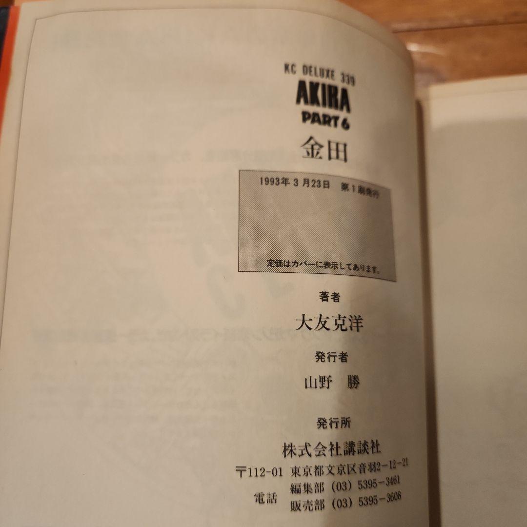 初版含 AKIRA アキラ 全巻セット 1-6巻 大友克洋