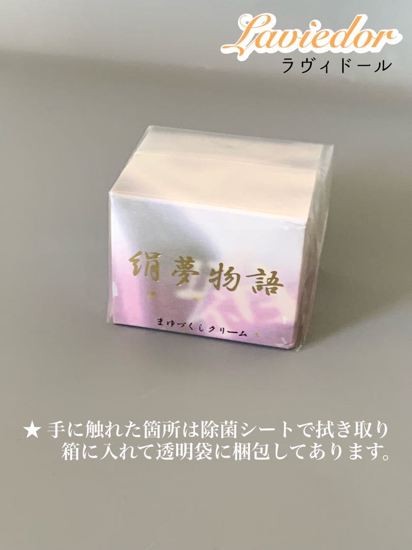 ラヴィドール 絹夢物語 まゆづくしクリーム