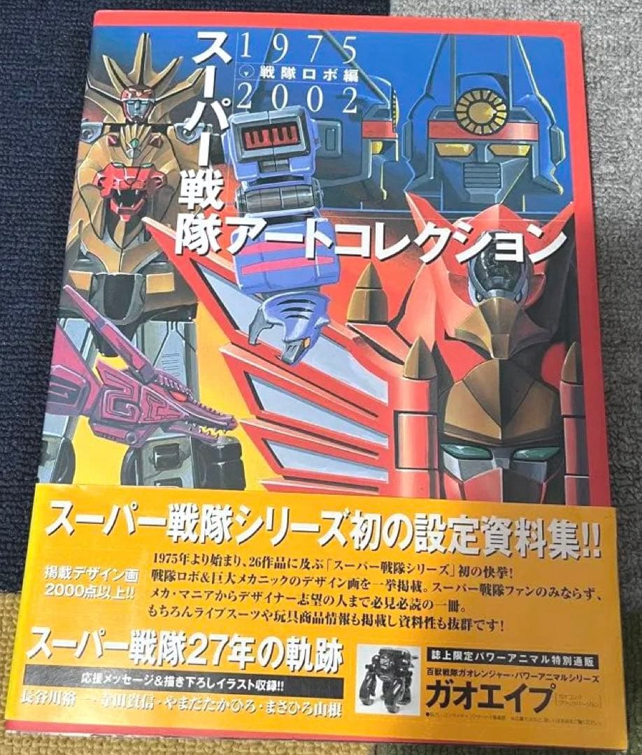 【帯アリ切り取り無し】スーパー戦隊アートコレクション 1975-2002