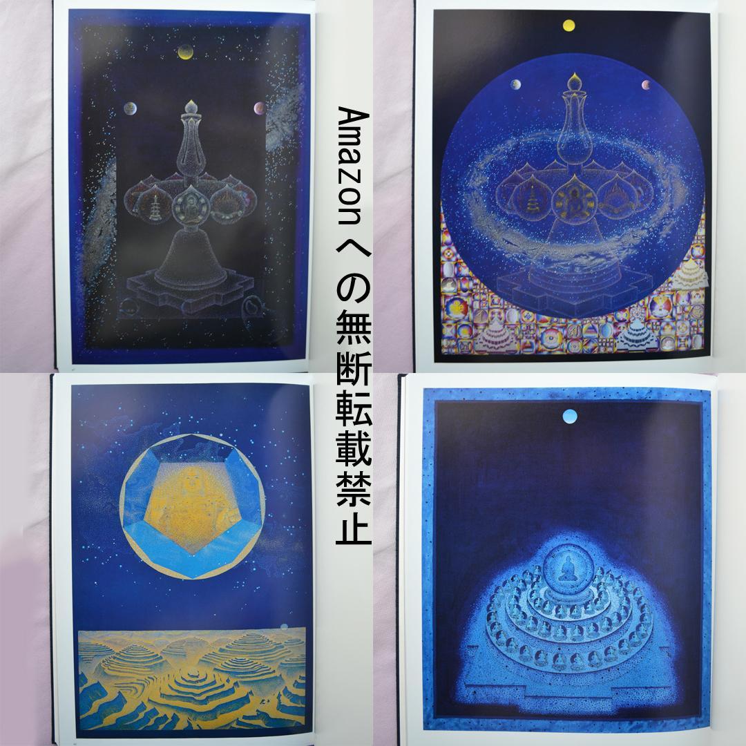 前田常作画集　マンダラの光　限定５００部　額装用別刷付き