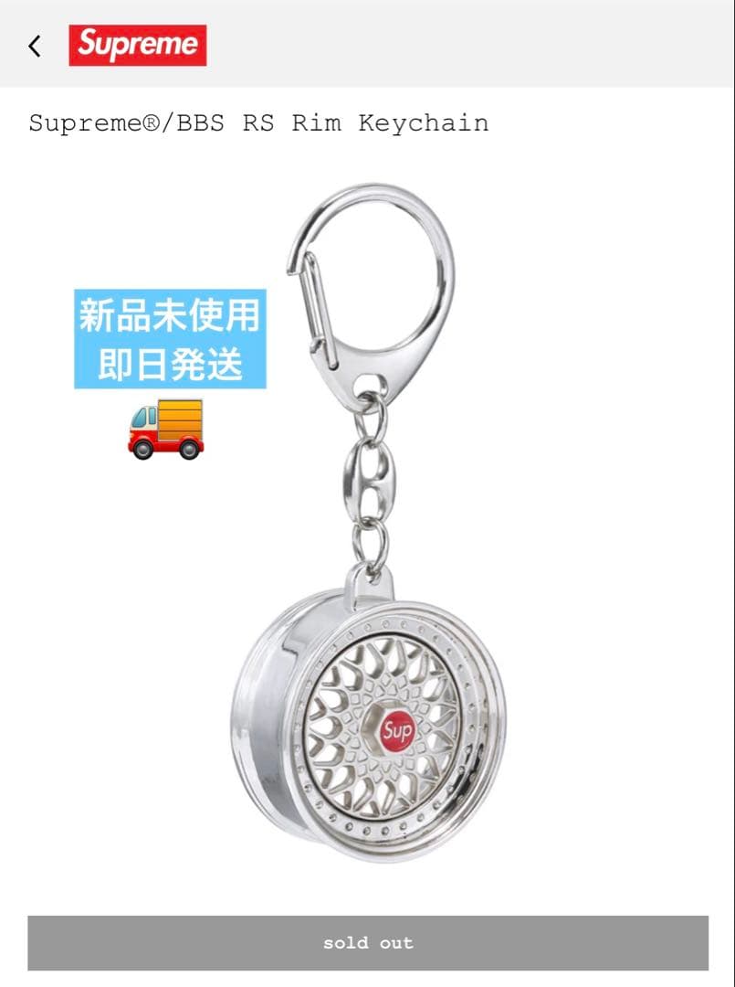 y*e様 Supreme BBS RS Rim Keychain シルバー