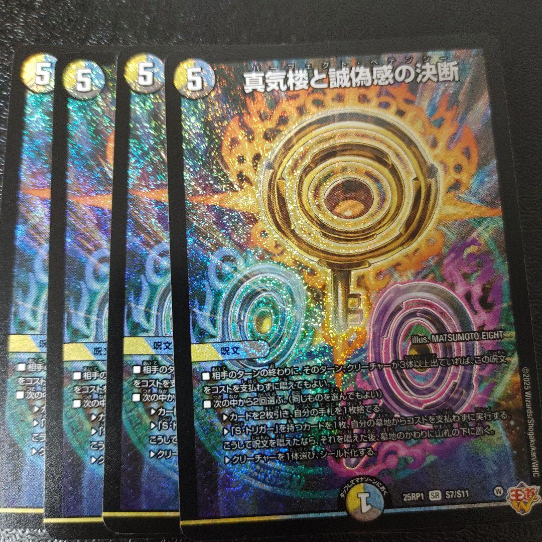 メルカリ便　真気楼と誠偽感の決断　パーフェクトペテンシー　4枚　DM25RP1