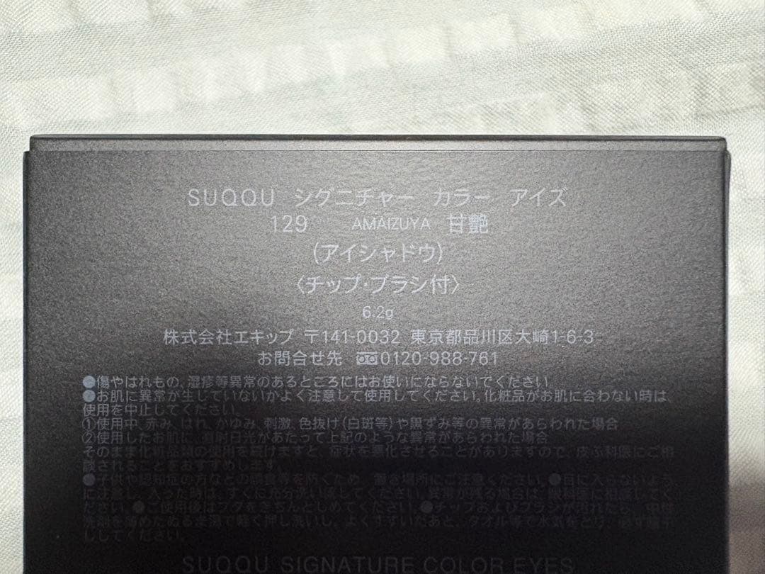 SUQQU シグニチャーカラーアイズ 129 甘艶 新品未開封