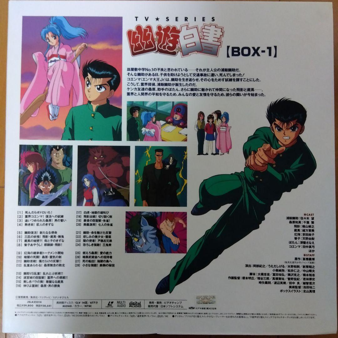 幽遊白書　ＴＶシリーズ　LD BOX