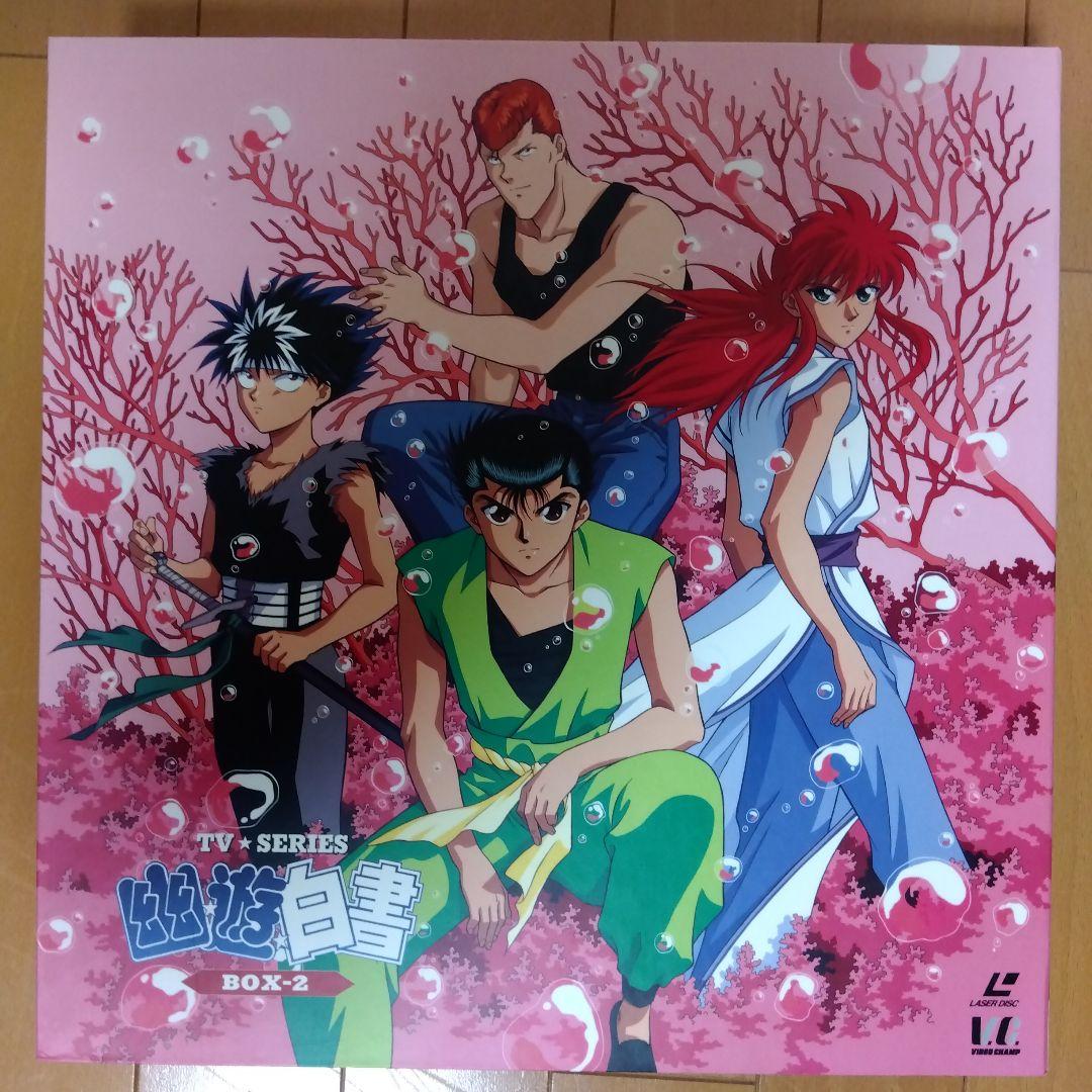 幽遊白書　ＴＶシリーズ　LD BOX