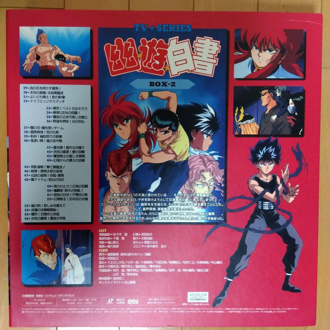 幽遊白書　ＴＶシリーズ　LD BOX