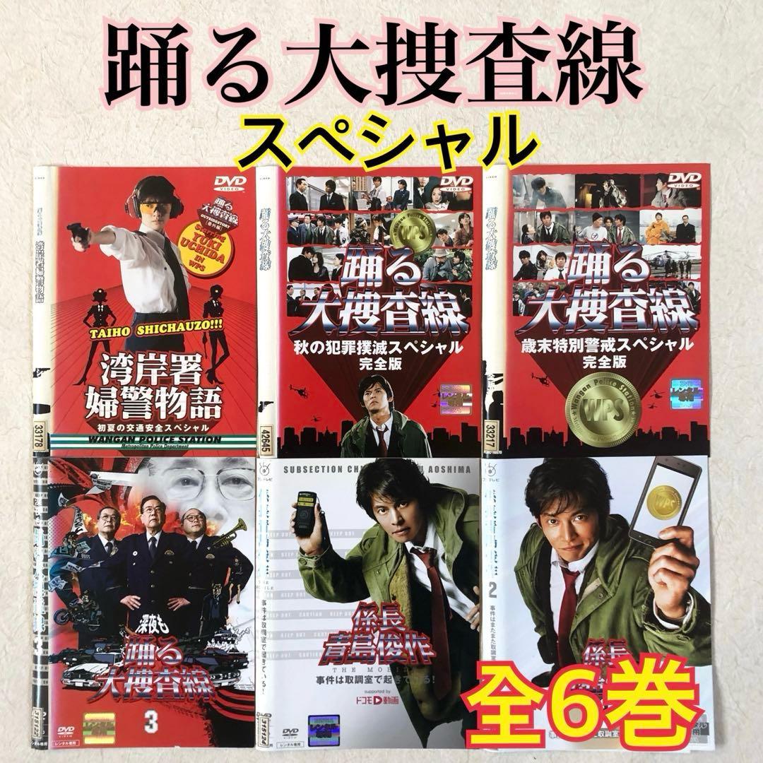 踊る大捜査線 スペシャル 全6巻 DVDレンタル落ち