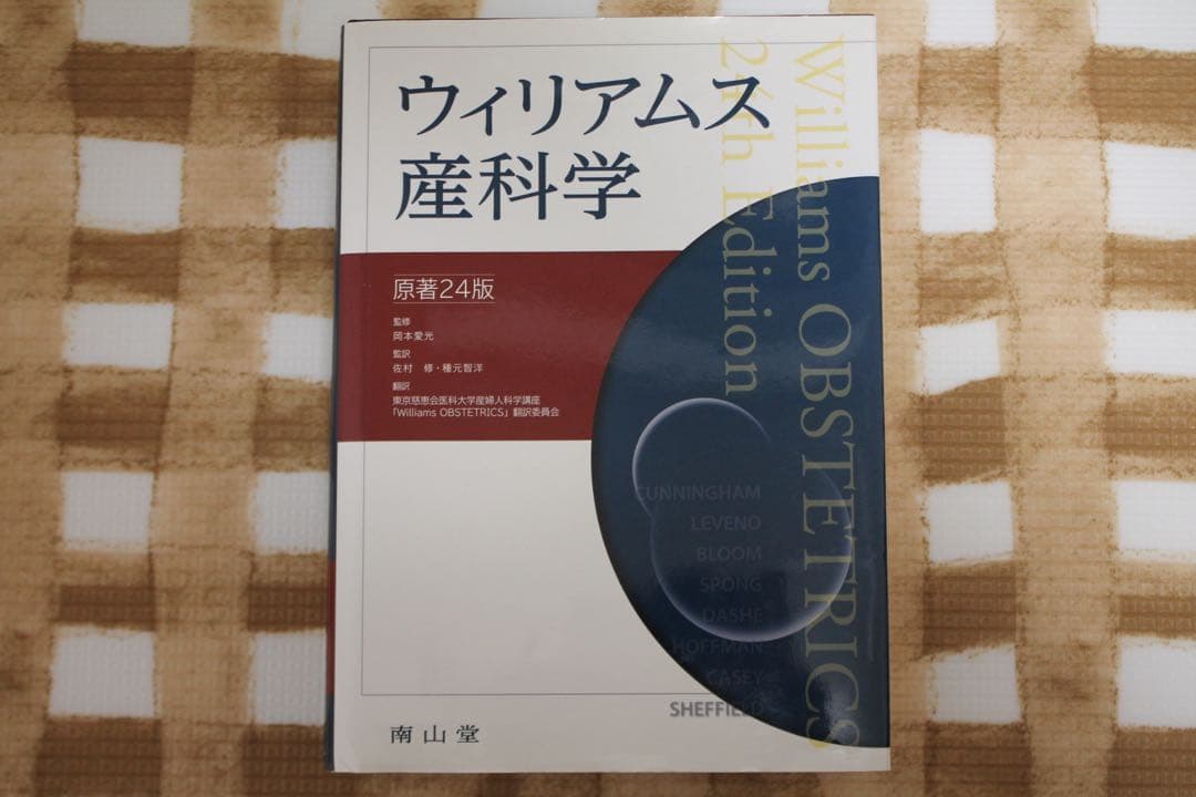 ウィリアムス産科学 24版