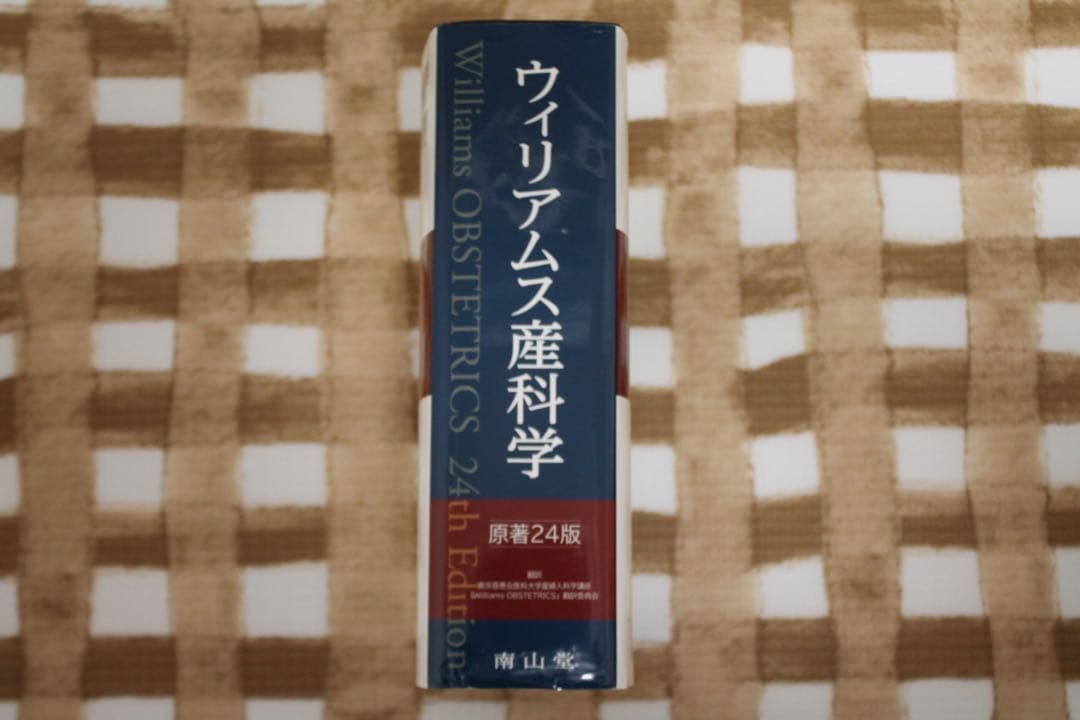 ウィリアムス産科学 24版