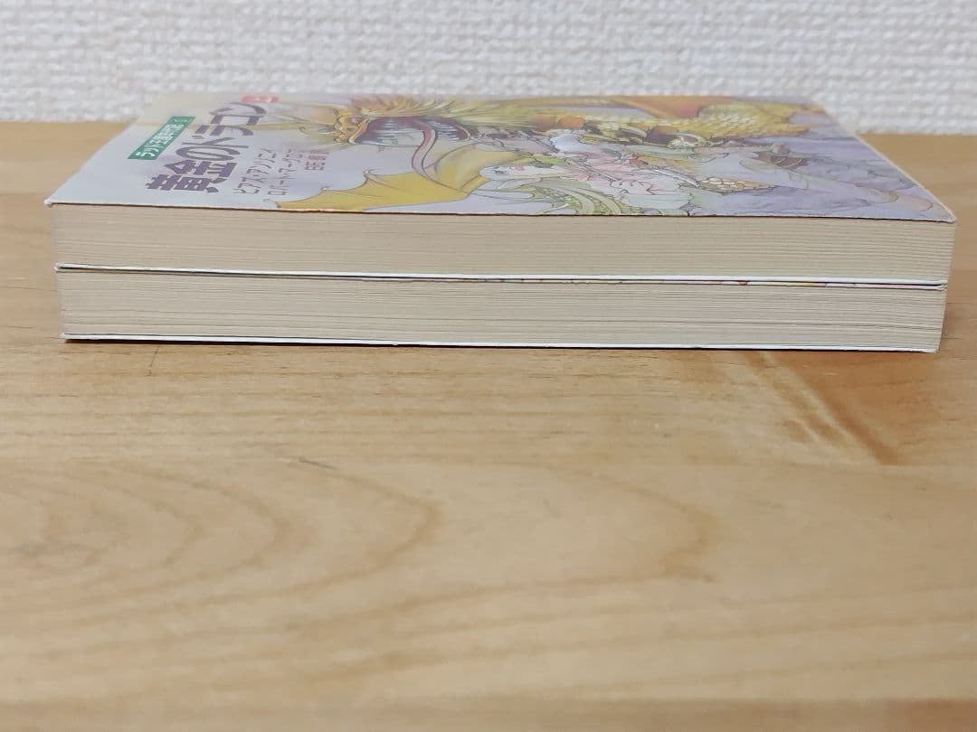 黄金のドラゴン　ラッド王国年代記①　上下2巻セット　初版