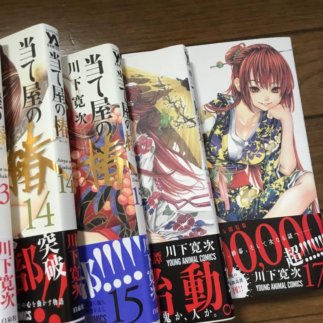 当て屋の椿 1〜17 巻セット　川下寛次　古本・マンガコミック