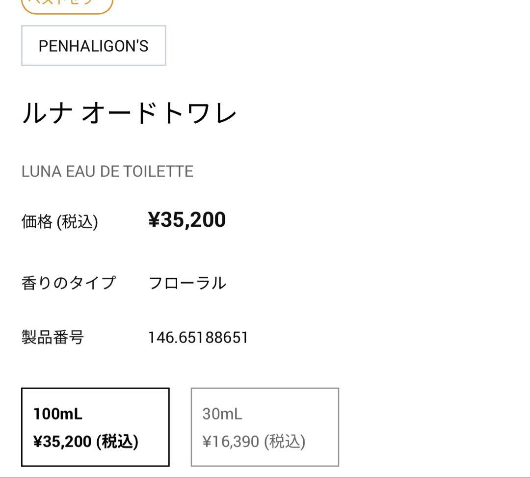 【最終値下げ】ペンハリガン ルナ オードトワレ100mL