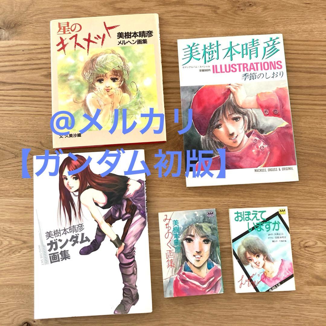 美樹本晴彦画集　ガンダム　イラストレーションズ　キスメット　みちのく　マクロス