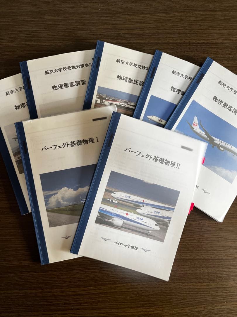 航空大学校 過去問 物理対策演習