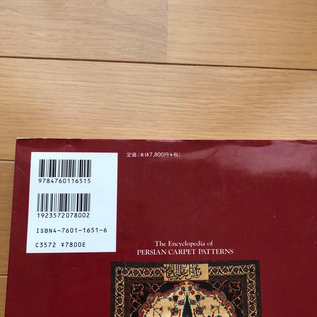 ペルシャ絨毯文様事典