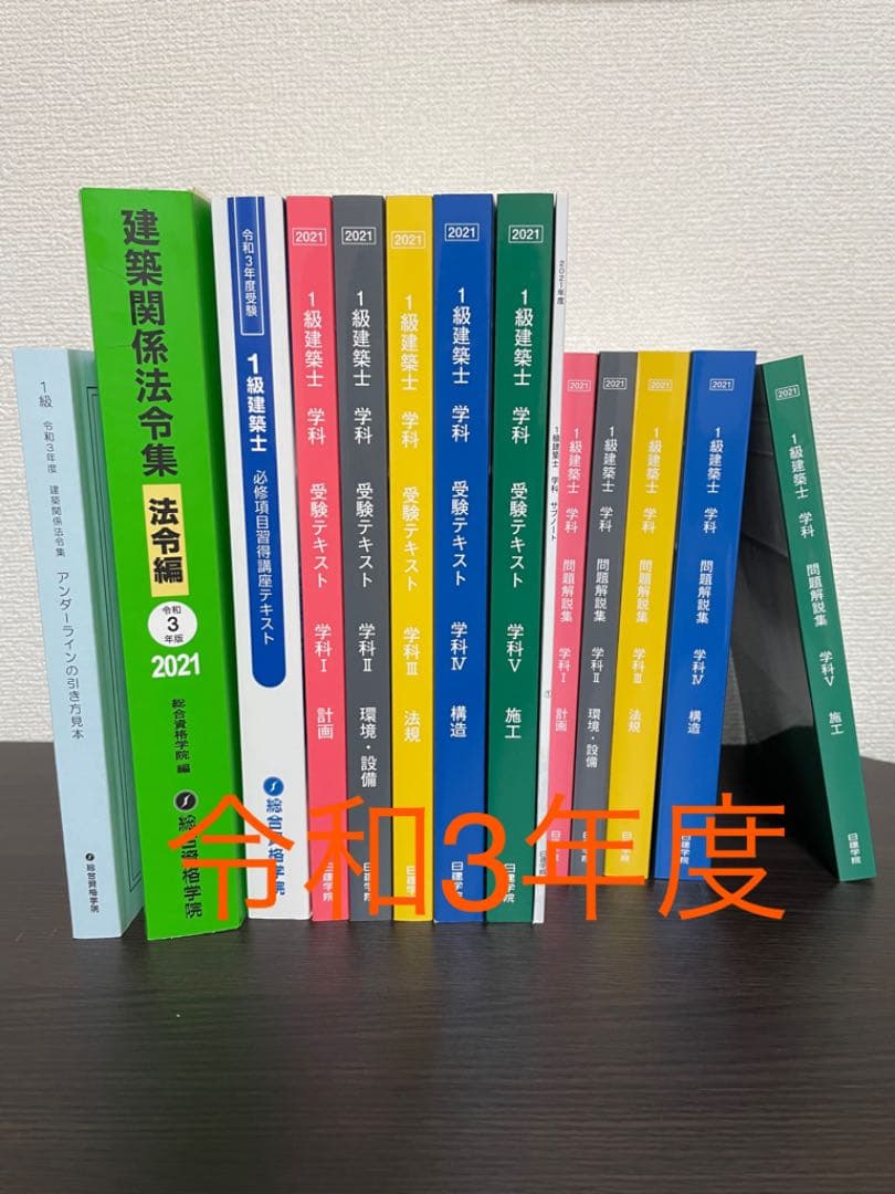 一級建築士試験 2021年度版 テキスト 問題集 法令集