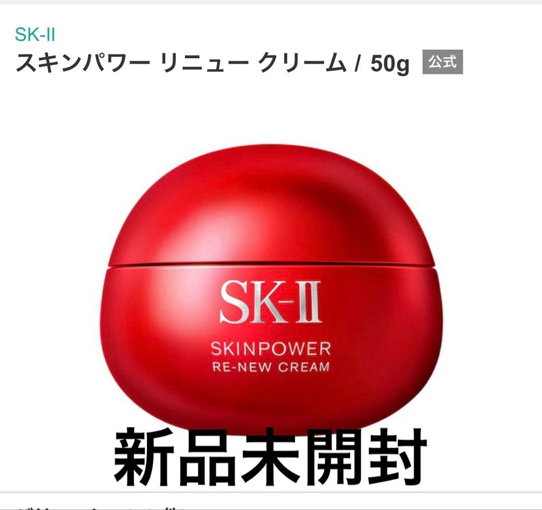 新品未開封SK-II エスケーツー　スキンパワーリニュークリーム　50g