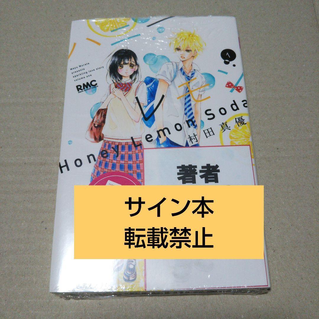 【サイン本】 ハニーレモンソーダ　１ 村田真優