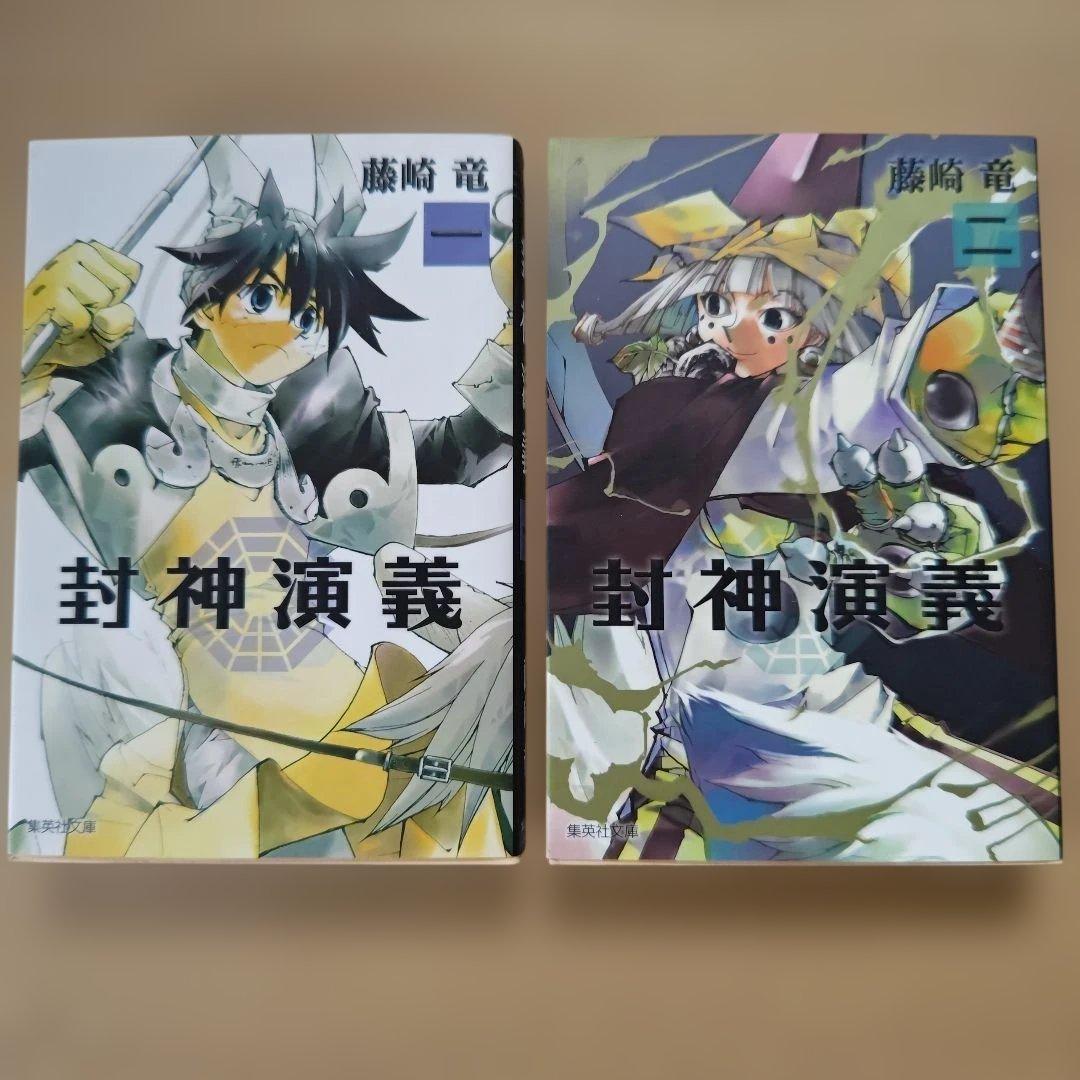 「封神演義」全巻セット（完結）