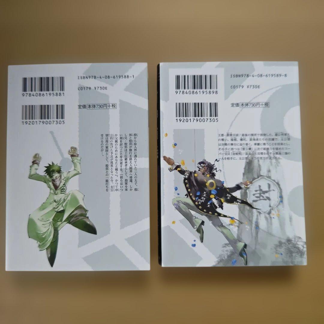 「封神演義」全巻セット（完結）