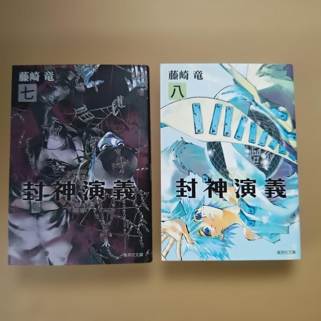 「封神演義」全巻セット（完結）