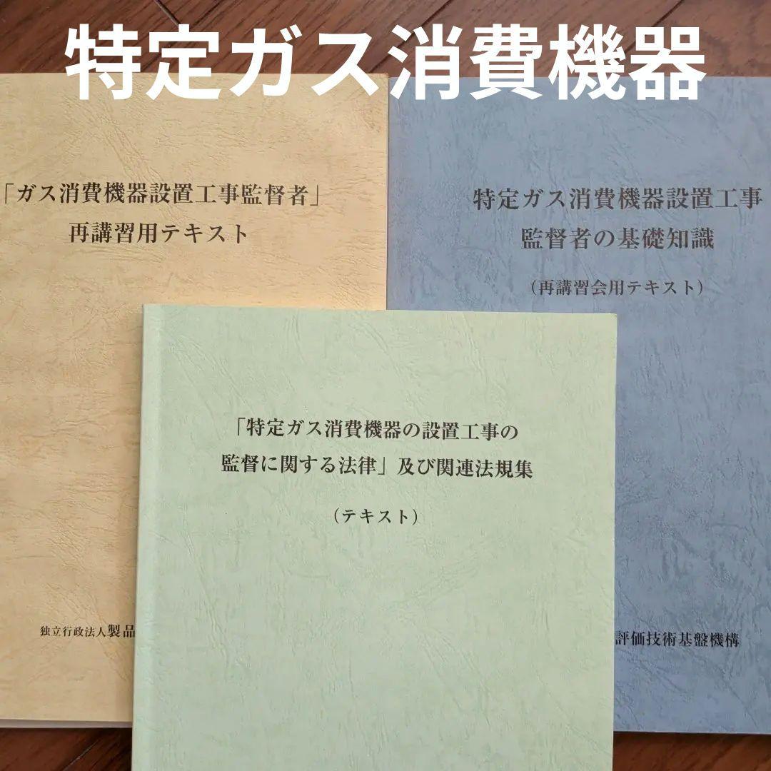 特定ガス消費機器設置工事　監督者の基礎知識　再講習用テキスト法律及び関連法規集