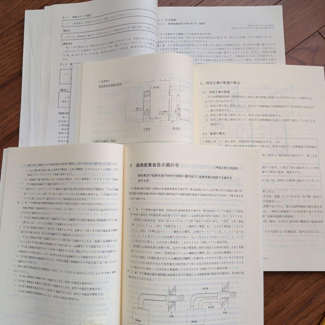 特定ガス消費機器設置工事　監督者の基礎知識　再講習用テキスト法律及び関連法規集