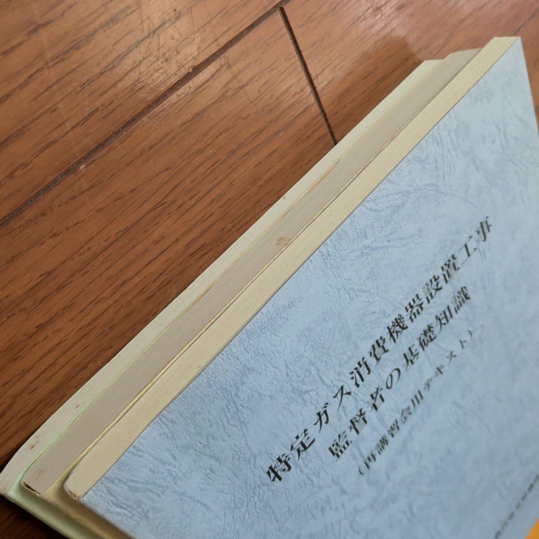 特定ガス消費機器設置工事　監督者の基礎知識　再講習用テキスト法律及び関連法規集