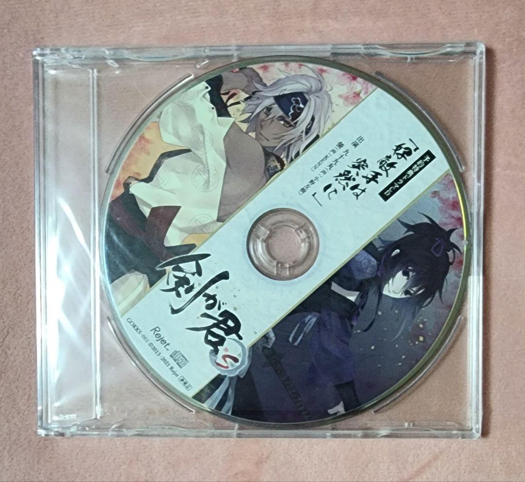 剣が君 for S 限定版 予約特典 ドラマCD 九十九丸 螢 縁 実彰 左京