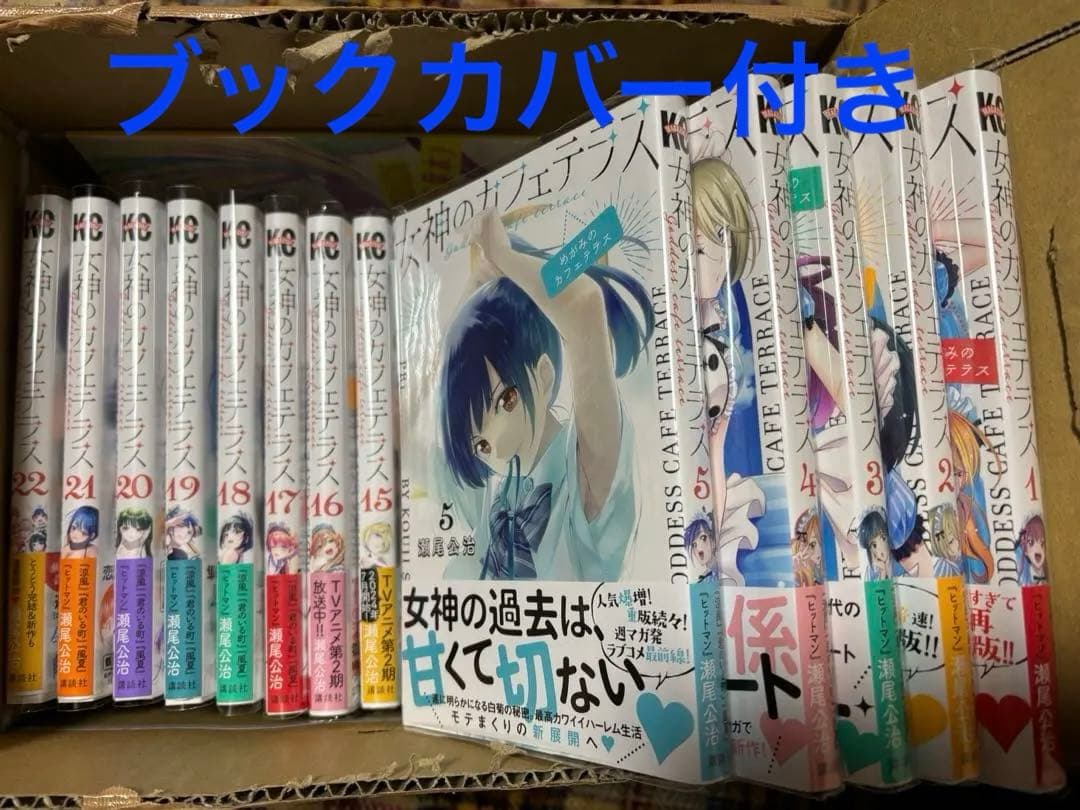 女神のカフェテラス　ブックカバー付き　全巻セット