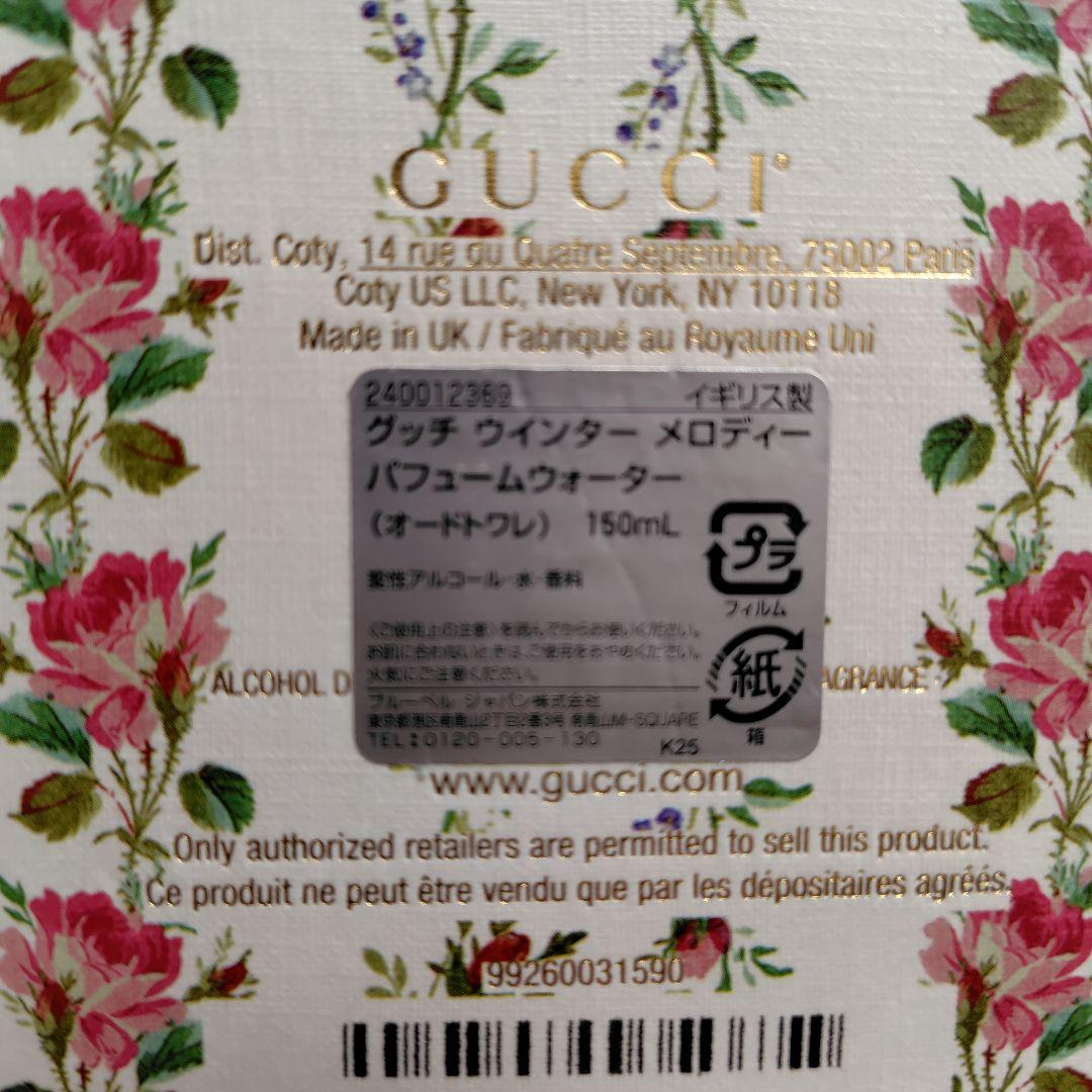 GUCCI ウィンター メロディーパヒュームウォーター 150ml