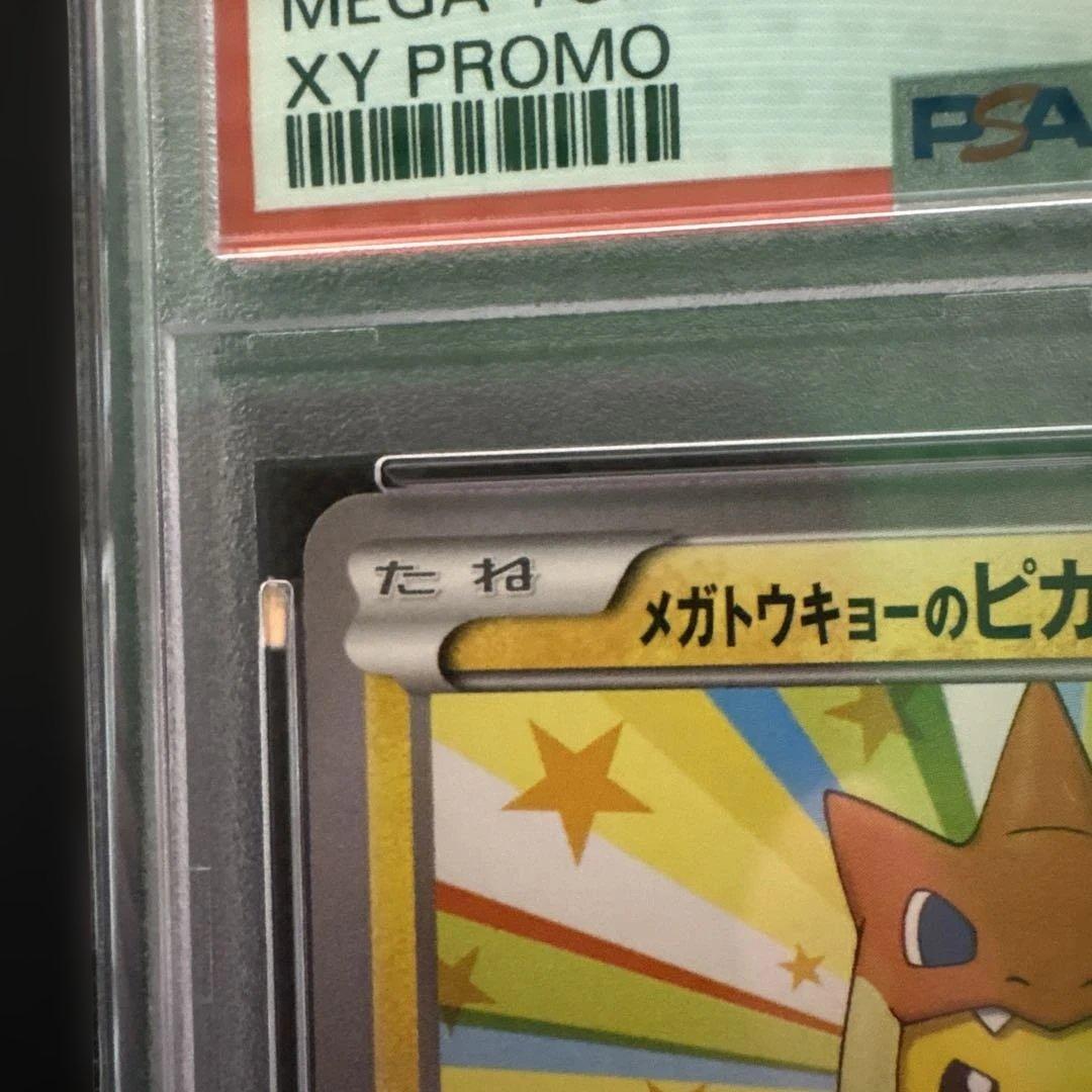 【PSA10】メガトーキョーのピカチュウ 098/XY-P