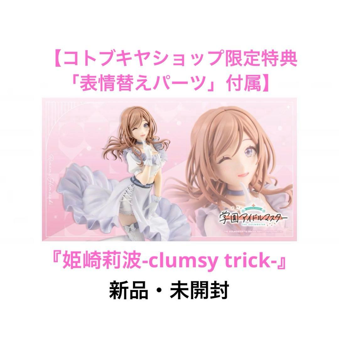 【特典付属】『姫崎莉波-clumsy trick- 』 学園アイドルマスター