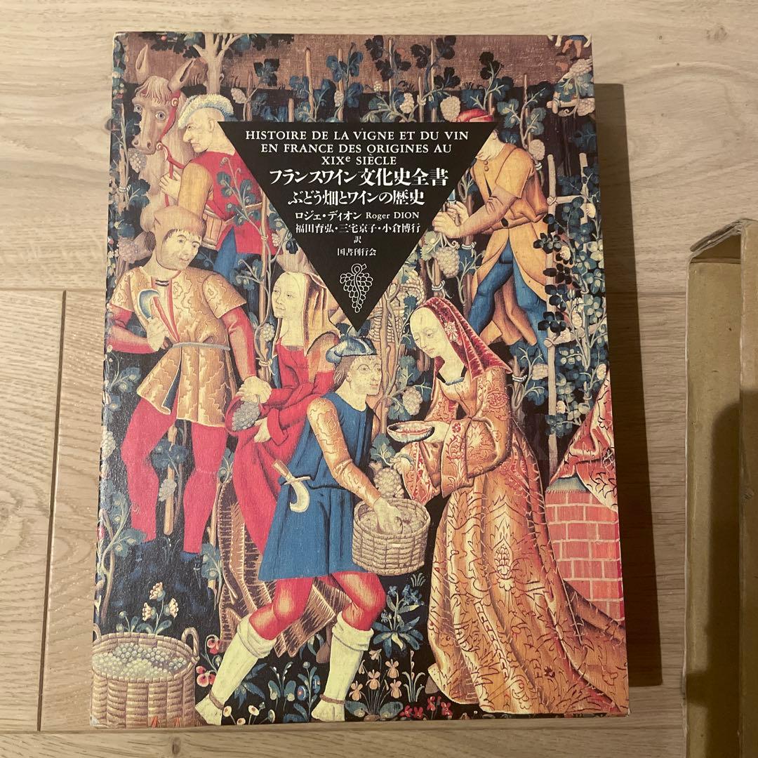フランスワイン文化史全書 : ぶどう畑とワインの歴史