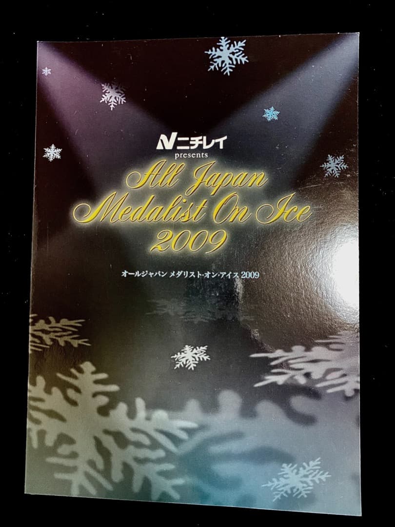 2009メダリストオンアイス宇野昌磨12歳 羽生結弦15歳 高橋大輔22歳