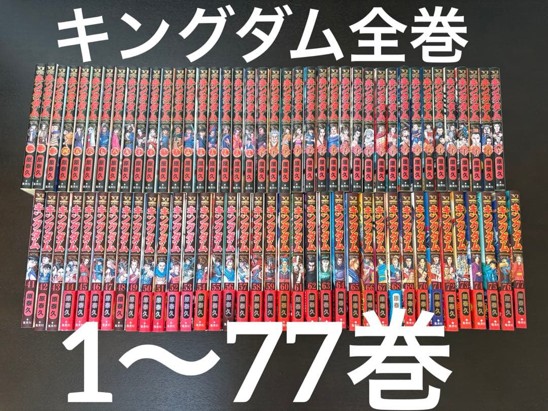 キングダム　全巻セット 1〜77巻まで
