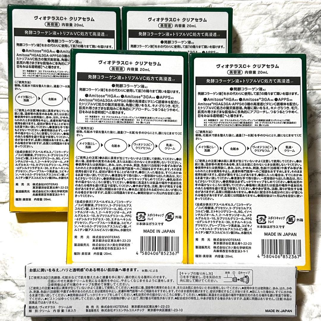 ヴィオテラスC+クリアセラム×4 ホワイトショット ファンデ×3その他 即日発送