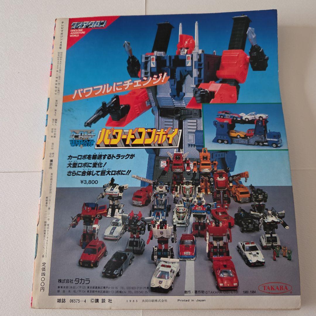 テレビマガジン 1985年（昭和604月号 講談社　ジャスピオン　Zガンダム