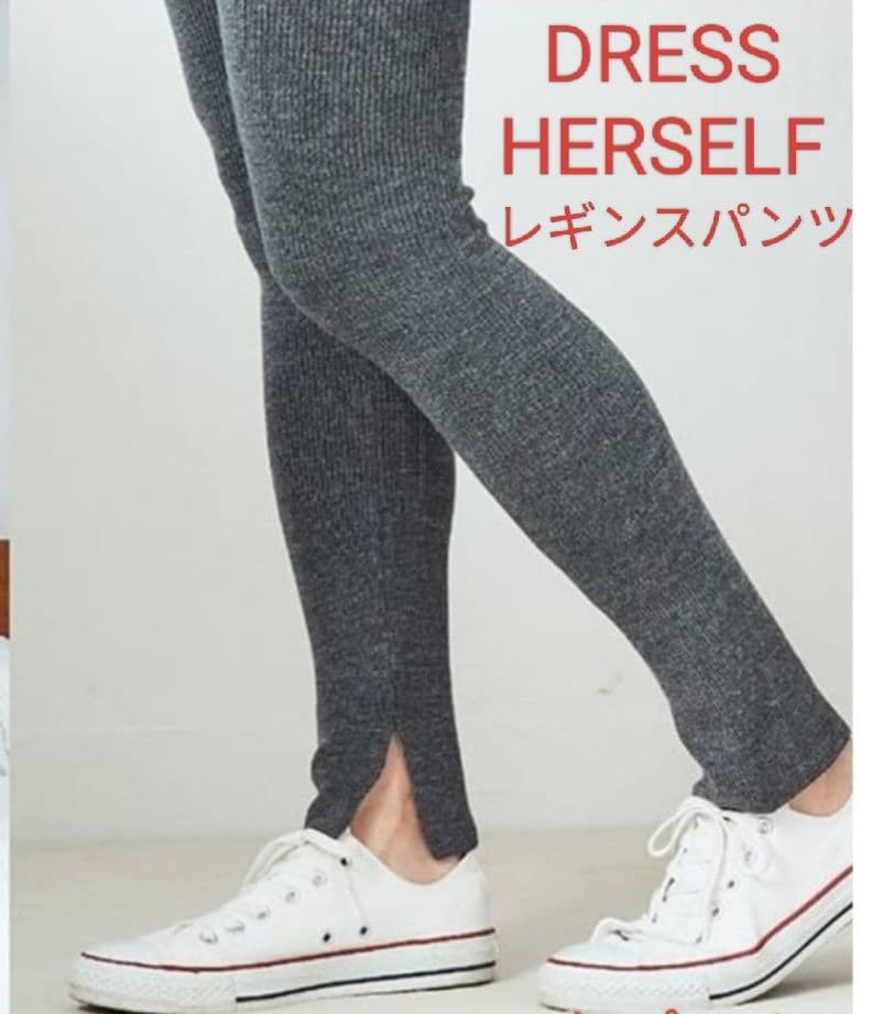 DRESS HERSELF シルクウール/レギンスパンツ　チャコールグレー